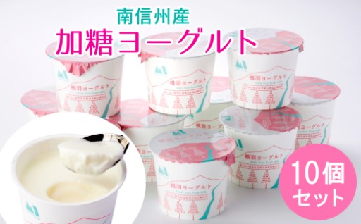 南信州根羽村産 なめらか加糖ヨーグルト 10個入り