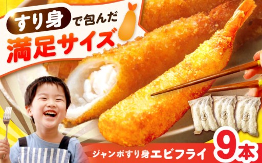 海老と蒲鉾の旨味溢れる贅沢すり身エビフライ