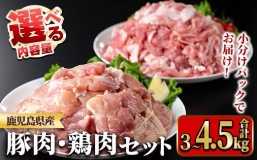 ≪内容量選べる！≫鹿児島県産豚肉・鶏肉セット(計3～4.5kg)【TRINITY】