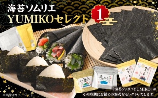 海苔ソムリエ YUMIKOセレクト① 