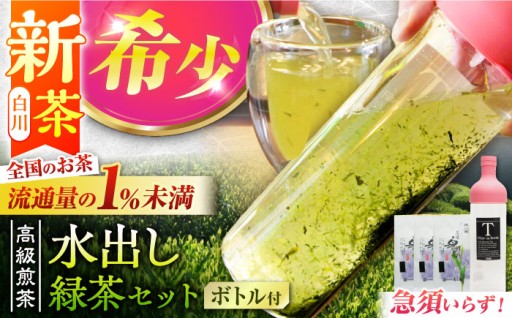 【白川茶】＆【フィルターインボトル】