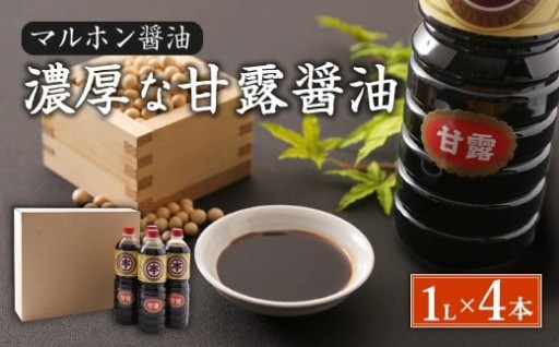 【マルホン醤油】 濃厚な甘露醤油 1L×４本セット