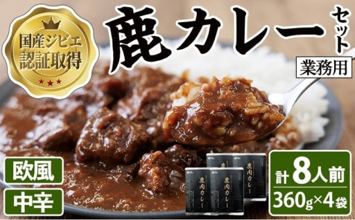 宇佐ジビエ　業務用鹿カレーセット(計8人前・360g×4袋)