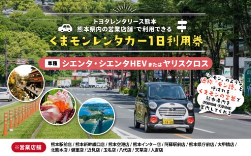 くまモンレンタカー 1日 利用券（ シエンタ ・ シエンタHEV または ヤリスクロス ） 