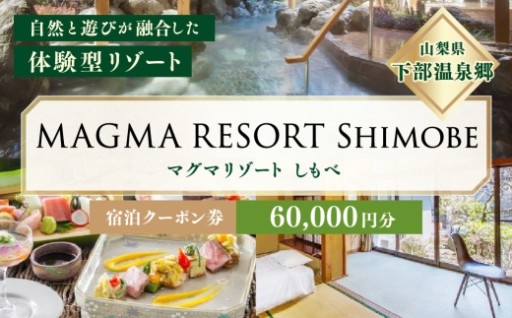 MAGMA RESORT Shimobe 宿泊クーポン券（60,000円分）