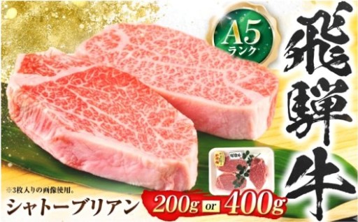 ＼希少部位ヒレ中心部のみを厳選／【選べる容量】飛騨牛 A5等級 シャトーブリアン