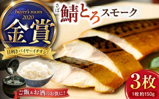 【30個限定！お試し価格】 バイヤーズルームアワード2020金賞受賞！ 燻製塩さば鯖とろスモーク3枚セット 