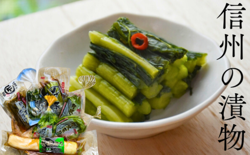 信州の食卓を彩る伝統の味、野沢菜・大根漬物セット