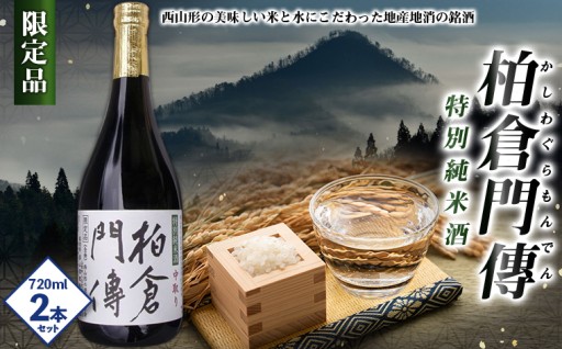 柏倉門傅 かしわぐらもんでん特別純米酒