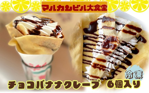 懐かしいフードコートの味をご自宅で 　チョコバナナクレープ 6個入り
