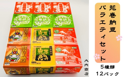 花巻納豆バラエティセット（中粒・ひきわり・盛岡納豆・岩手の恵み小粒・花巻ひえカレー納豆　合計12個） 