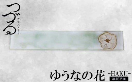 【つづるガラスアート】ゆうなの花 細長平皿－HAKU－ 1枚
