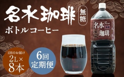 【6回定期便】 名水珈琲 1ケース（2,000ml×8本）×6回 計6ケース