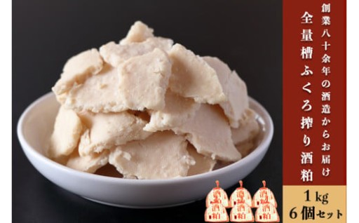 昔ながらの「槽ふくろ搾り」から生まれる貴重な酒粕