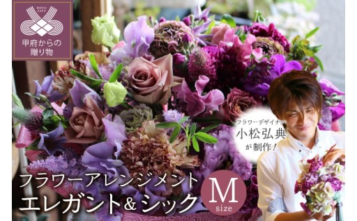 花のある生活フラワーアレンジメント（Mサイズ）