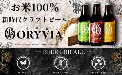 お米100％新時代クラフトビール 「ORYVIA（オリビア）」 「雅」、「爽」、「凛」 3香味 6本セット
