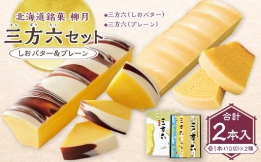 「柳月」三方六セット 2本入（しおバター＆プレーン）【B131】　