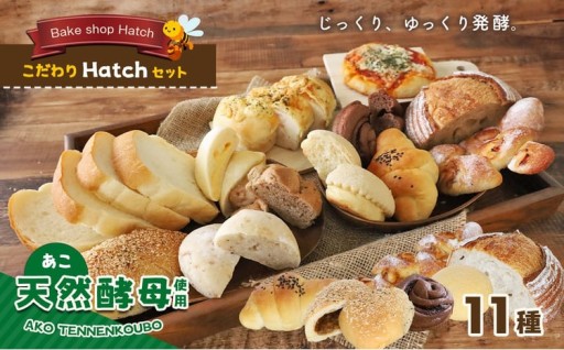 天然酵母 パン こだわり Hatch セット