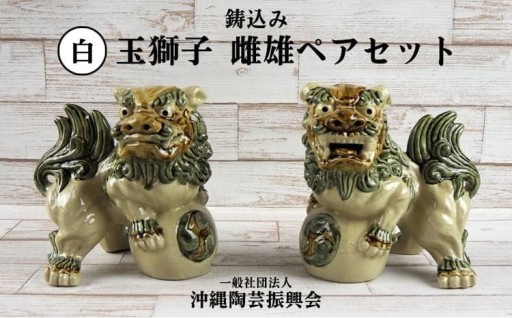 鋳込み　玉獅子　雌雄ペアセット【白】