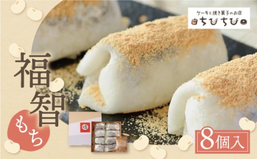 【ホワイトデーにも！】やさしい甘さの和スイーツ・福智もち🌸