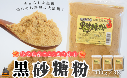 お料理に最適！徳之島さとうきび使用の黒砂糖粉