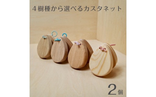 作って、鳴らして、遊べる！世界に一つだけのオリジナルカスタネット ４樹種から選べるカスタネット（2個セット）