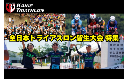 全日本トライアスロン皆生大会 特集