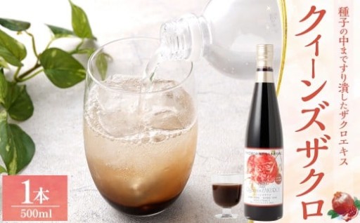 ザクロジュース クィーンズザクロ 500ml 1本