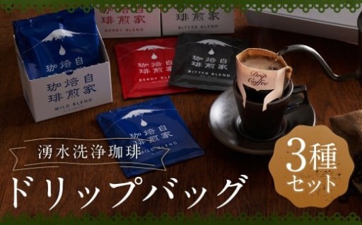 湧水洗浄珈琲 ドリップバッグ 3種 セット （各 10g × 7袋入 （1箱） ）
