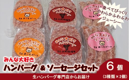 花巻の手作りハンバーグ専門店よりお届けします。みんな大好き ハンバーグ （ビーフ・ポーク）& ソーセージ セット