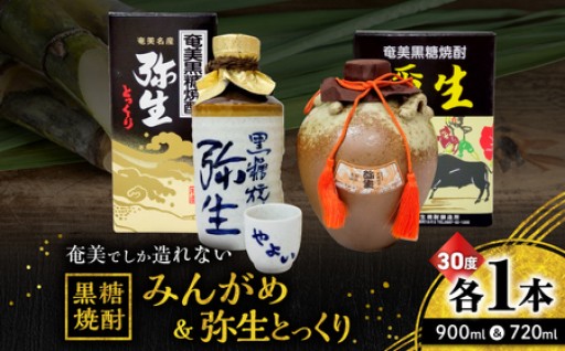 奄美でしか造れない黒糖焼酎！みんがめ30度900ml＆弥生とっくり30度720ml 2本入セット🍶✨
