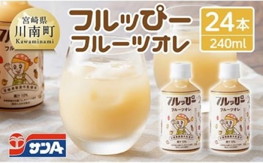 サンA フルッぴーフルーツオレ240ml×24本