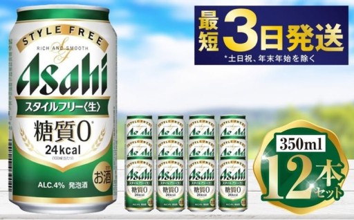 アサヒ スタイルフリー 350ml 12本セット