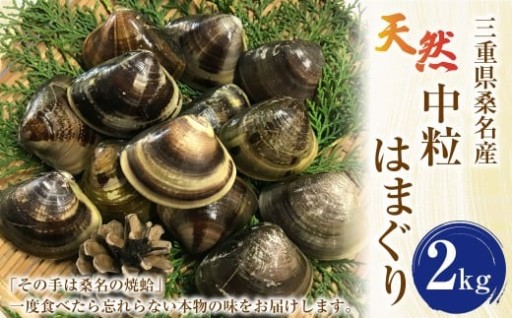 【指定日必須】マルヨシ水産　桑名産中粒天然蛤　2kg