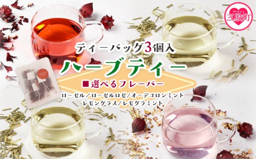 選べるフレーバー＜ハーブティー ティーバッグ（ローゼル/ローゼルロゼ/ミント/レモングラス/レモグラミント）＞