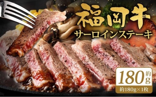 福岡牛サーロインステーキ 約180g（約180g×1枚）