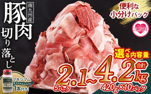 ＜豚肉切り落とし+マキシマムスパイス1本付き 合計2.1kg(420g×5)/4.2kg(420g×10)＞