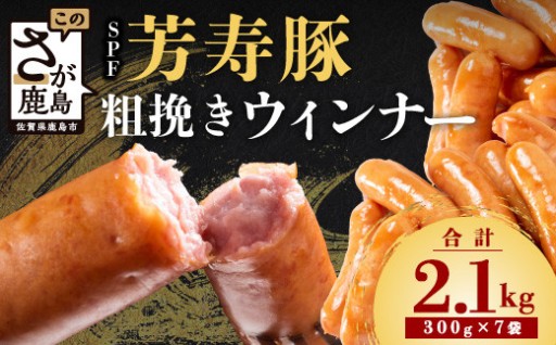 訳あり あらびきウィンナー 計2.1kg