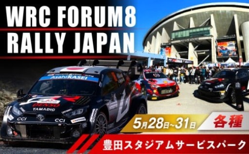 フォーラムエイト・ラリージャパン 受付開始！