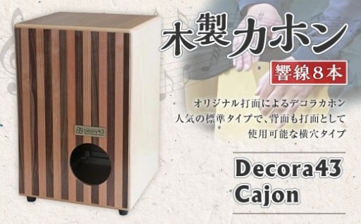 木製 カホン Decora43 cajon (デコラ43カホン)