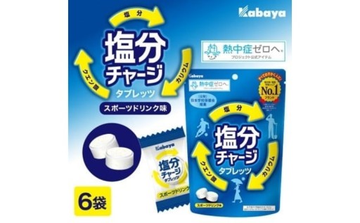 カバヤ 塩分 チャージ タブレッツ 6袋