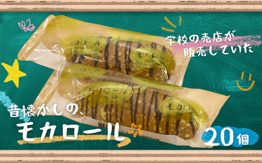 懐かしい！学校の売店で大人気だったモカロール♪