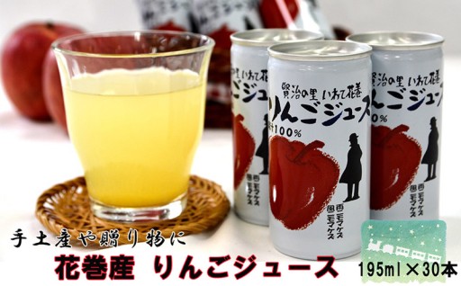 宮沢賢治の里いわて花巻からお届け！ 花巻産りんごジュース<30本セット>