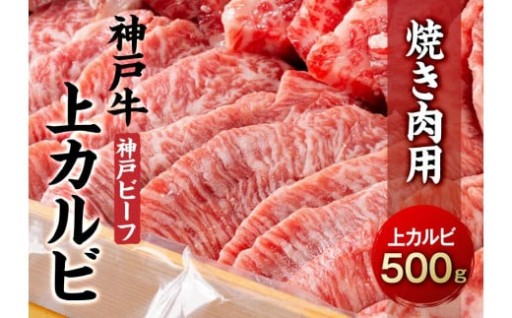 「神戸牛（神戸ビーフ）」上カルビ500g焼き肉用