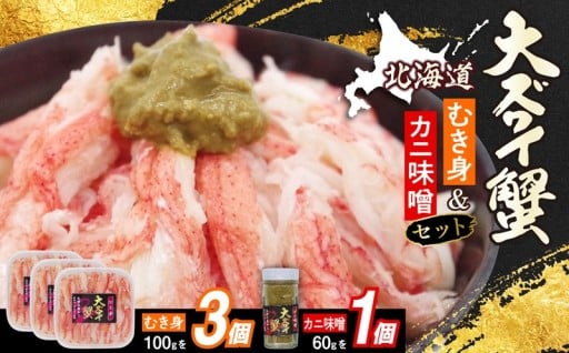 北海道産 オオズワイガニ むき身 ＆ かにみそ