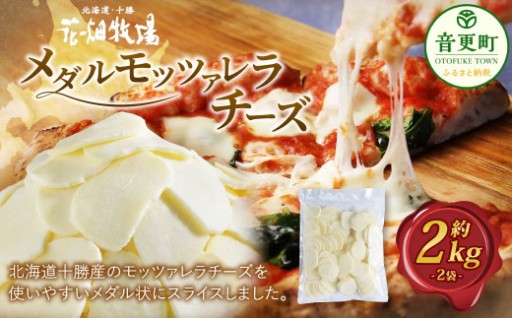 花畑牧場 メダルモッツァレラチーズ 約2kg 【C80】 