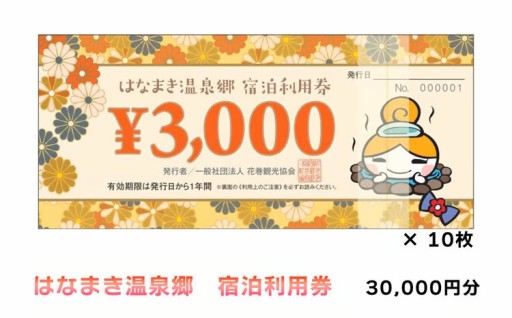 利用除外日なし！好きなお宿に、好きな時に はなまき温泉郷 宿泊利用券 3,000円券×10枚
