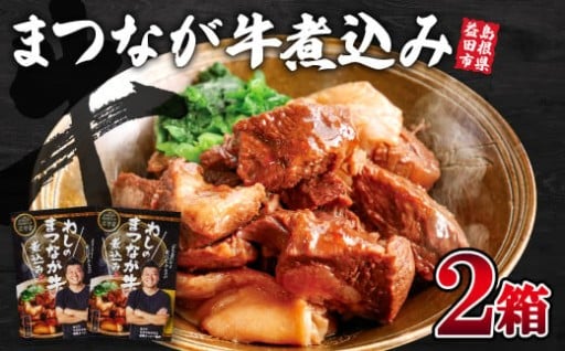 「まつなが牛」を“ぶち旨く”仕上げました！わしのまつなが牛煮込み（２個）🐮🌟
