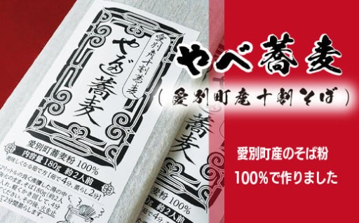 やべ蕎麦（愛別町産十割そば）10袋セット