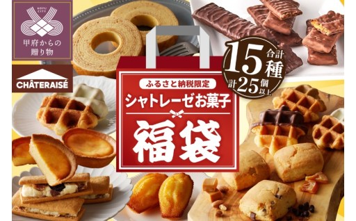 シャトレーゼ人気お菓子勢ぞろい!! お菓子福箱